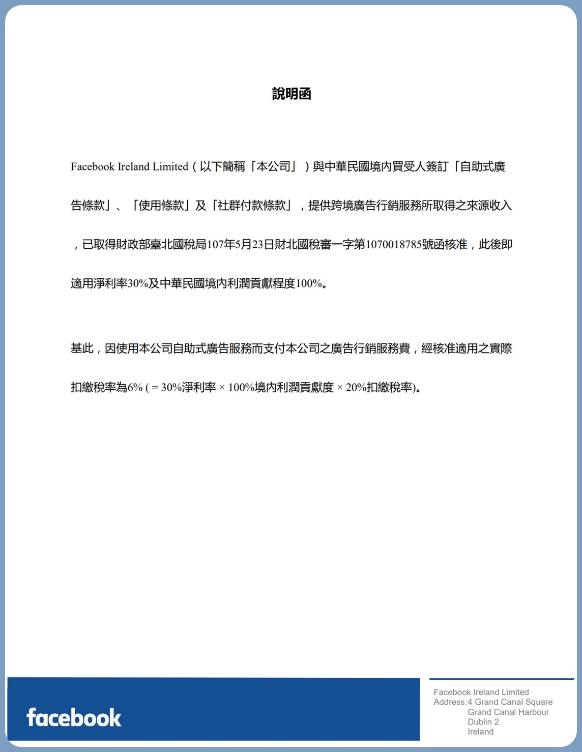 Facebook廣告扣繳稅率從20 調降為6 且即刻生效 106 1 1 起適用 萬集會計師事務所
