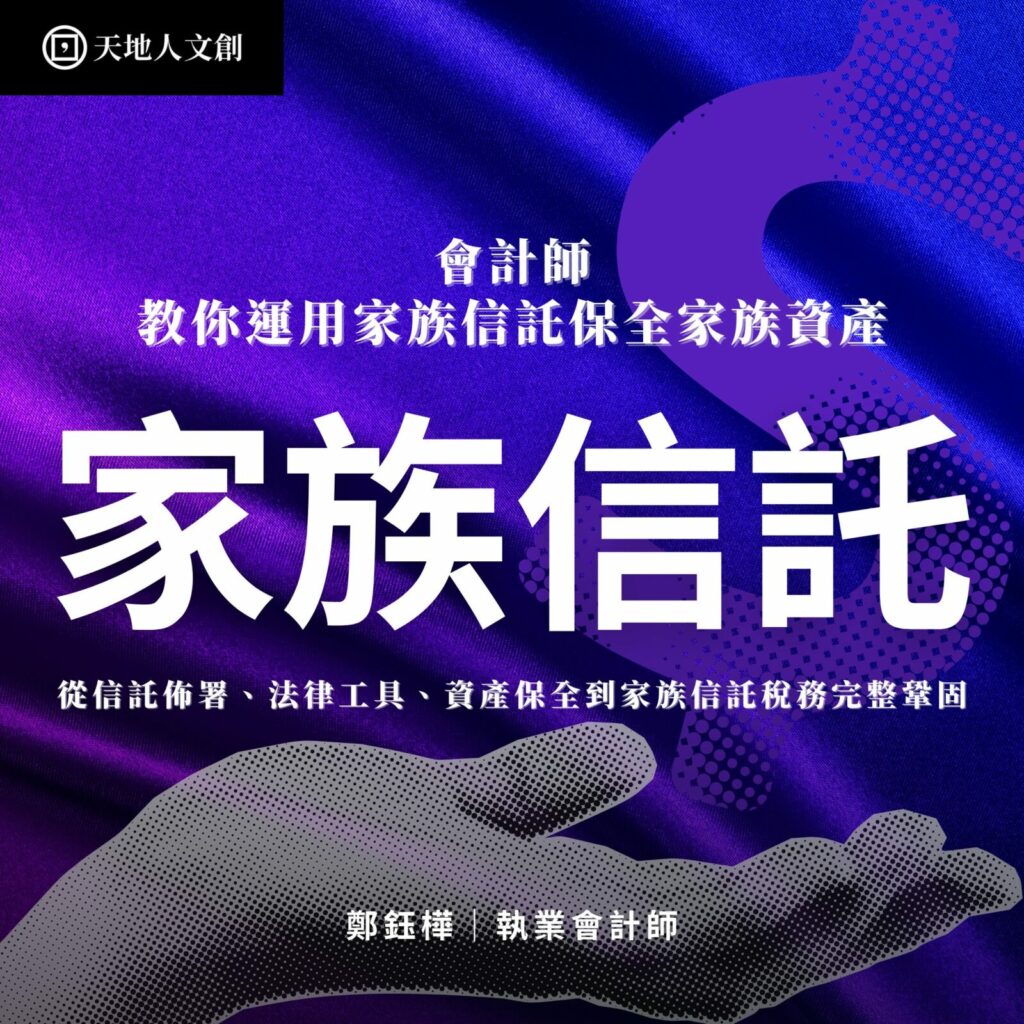 【線上課程】如何做家族信託？從家族信託設立、家族信託規劃到稅賦操作與信託案例解析 專業實戰班(附有專屬折扣碼)