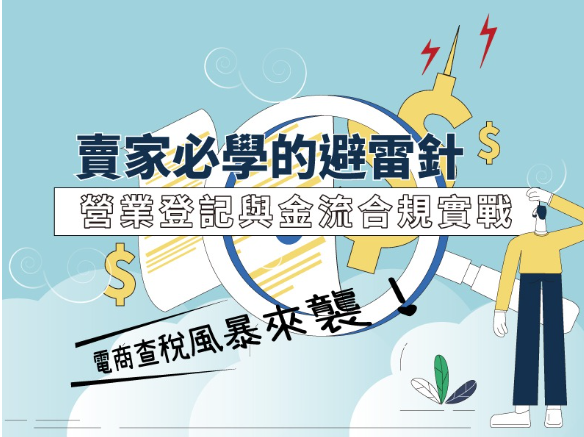 【實體課程】115/06/16電商查稅風暴來襲！賣家必學的避雷針：營業登記與金流合規實戰