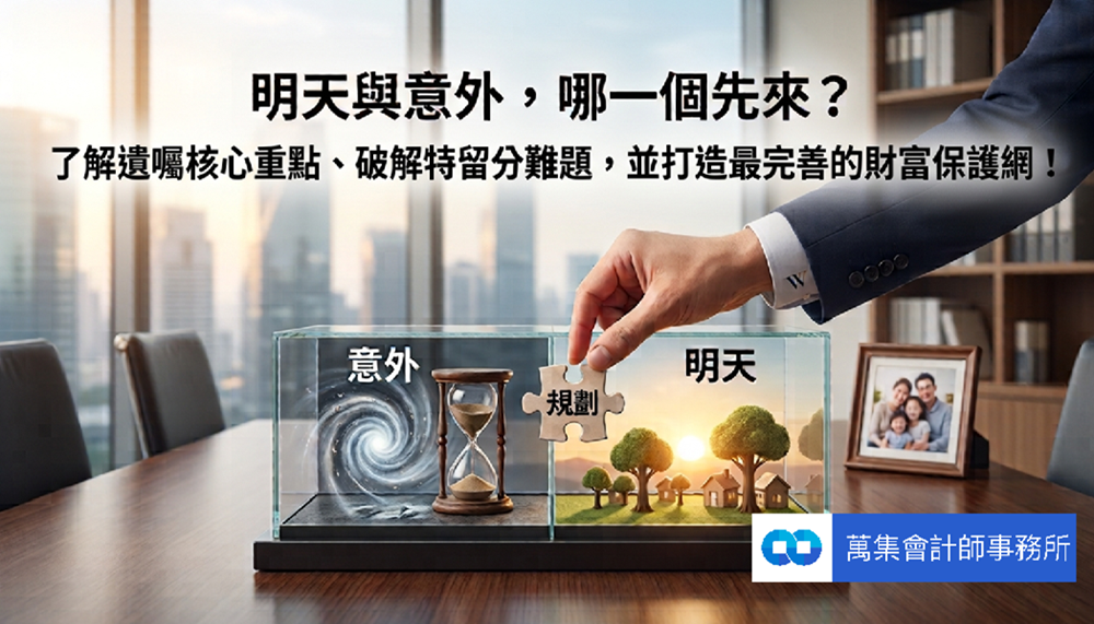 【資產傳承專欄】明天與意外，哪一個先來？沒留遺囑有多慘？從大S遺產風波看財產繼承！教你用「遺囑及特留分」護家產